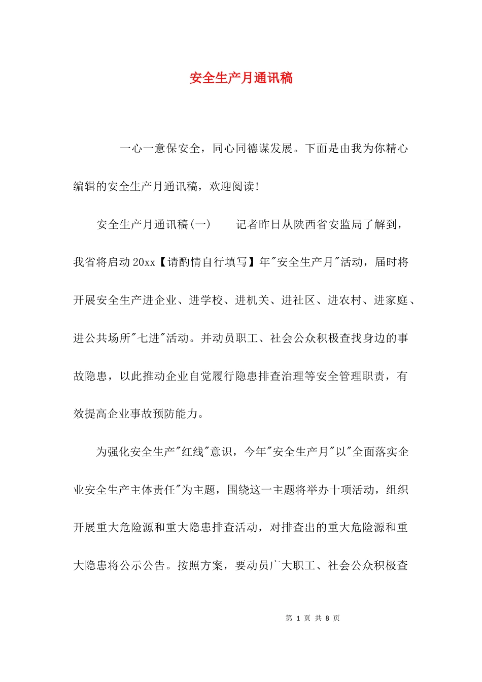 （精选）安全生产月通讯稿_第1页