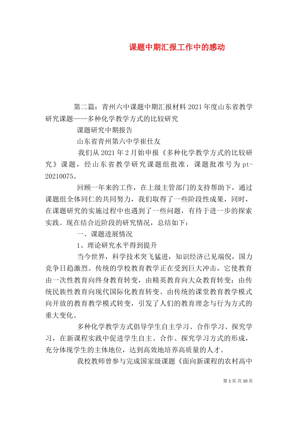 课题中期汇报工作中的感动_第1页