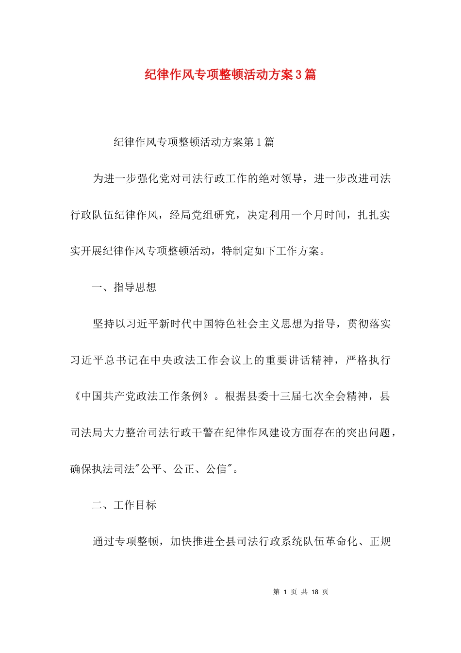 纪律作风专项整顿活动方案3篇_第1页
