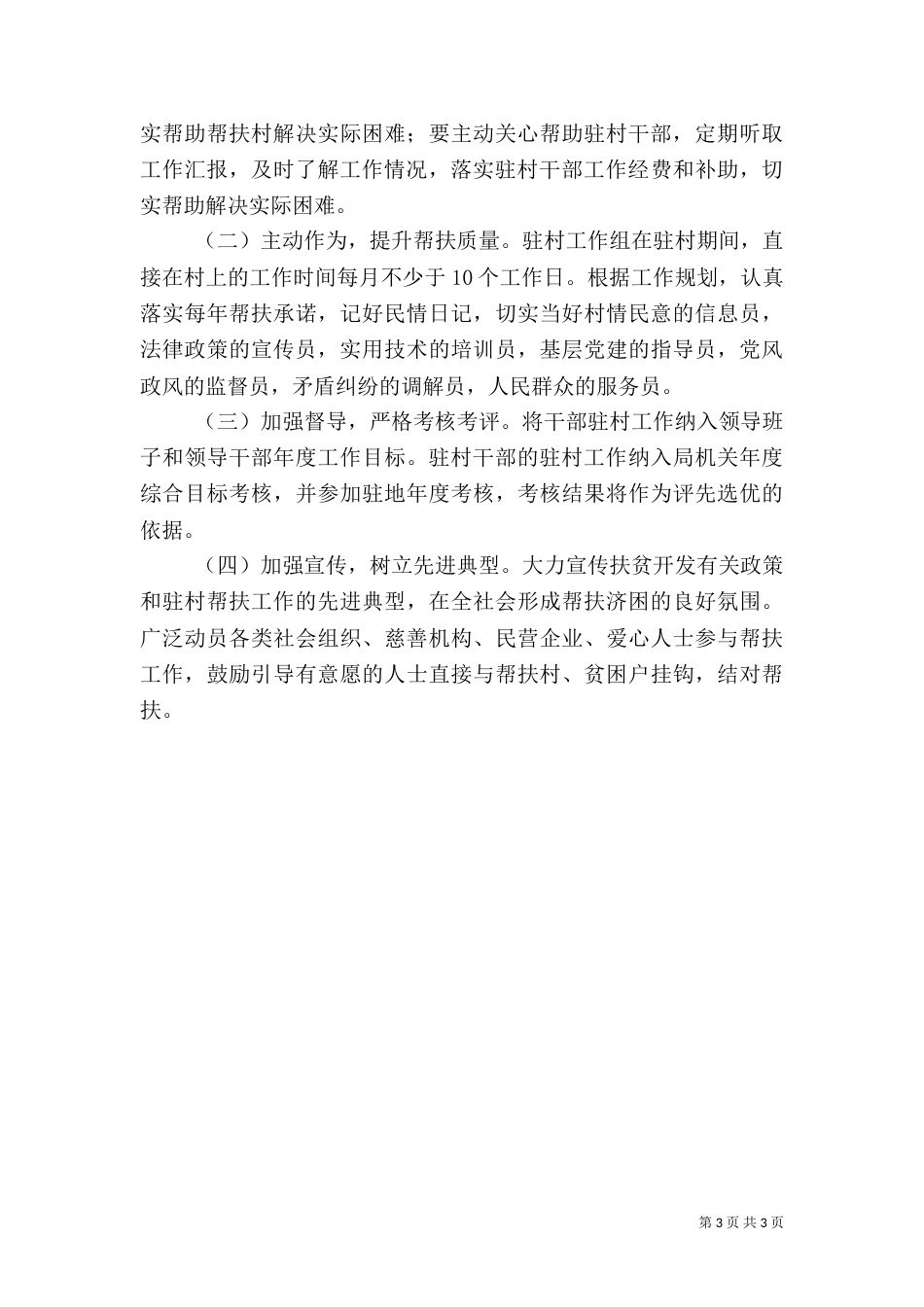 审计局干部驻村帮扶工作方案_第3页