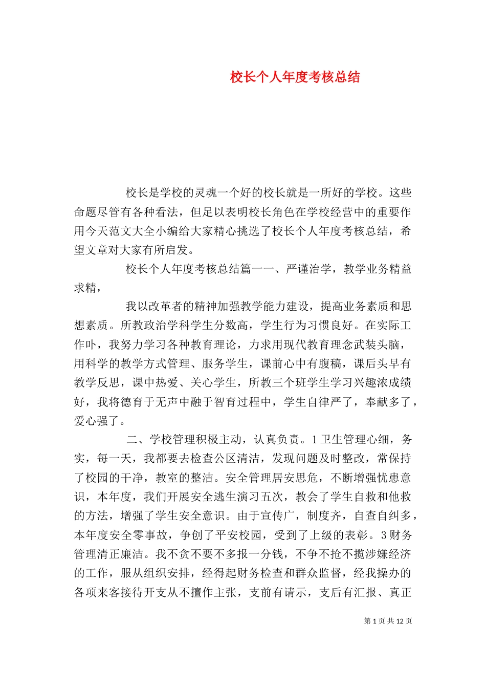 校长个人年度考核总结_第1页