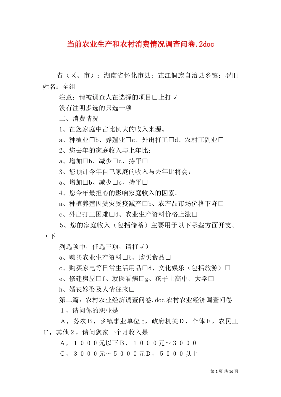 当前农业生产和农村消费情况调查问卷.2doc_第1页