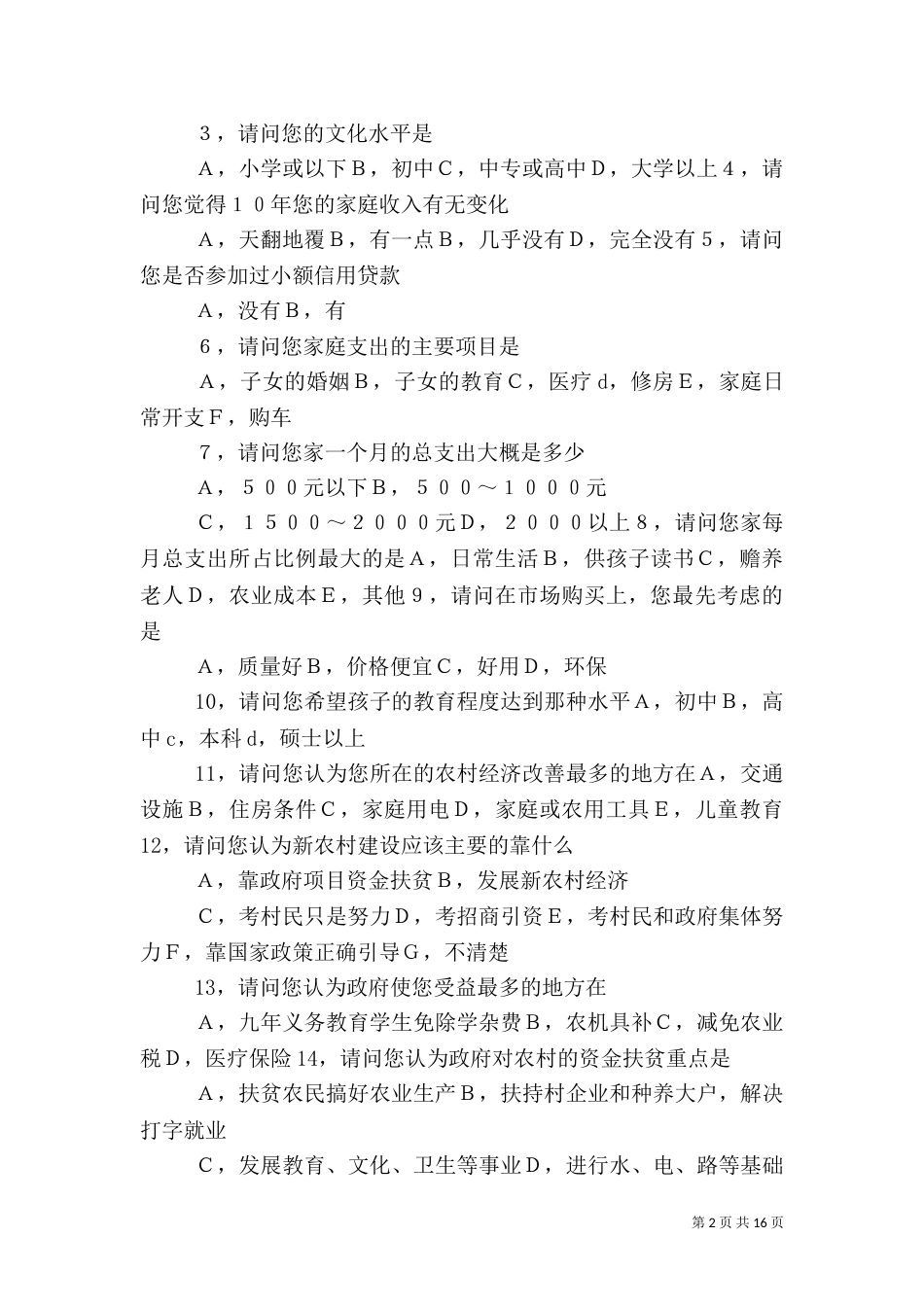 当前农业生产和农村消费情况调查问卷.2doc_第2页