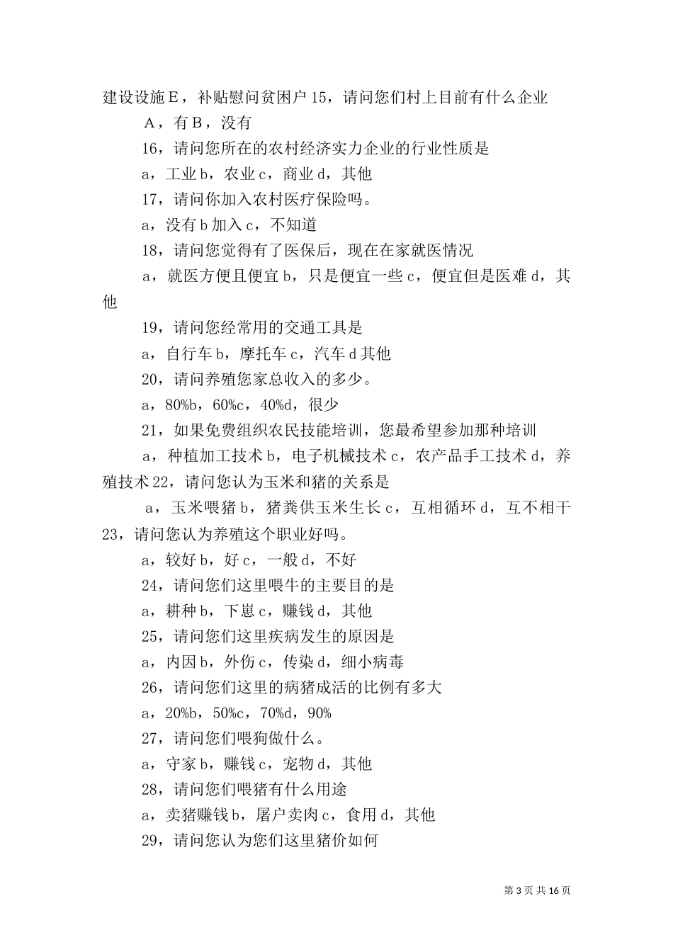 当前农业生产和农村消费情况调查问卷.2doc_第3页