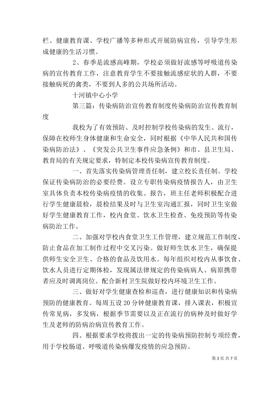 连坪完小传染病防治宣传培训制度_第3页