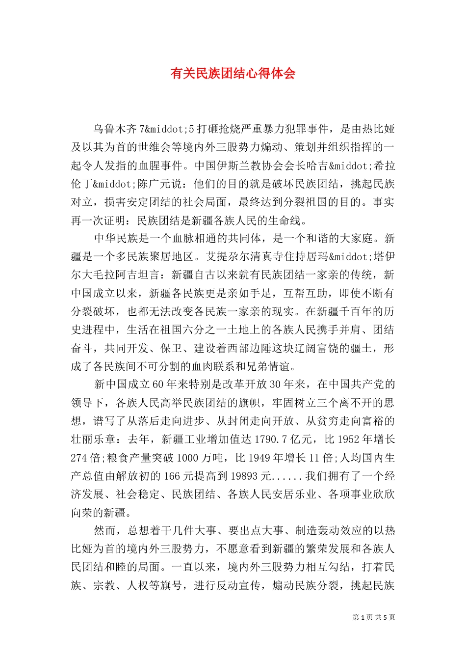 有关民族团结心得体会_第1页