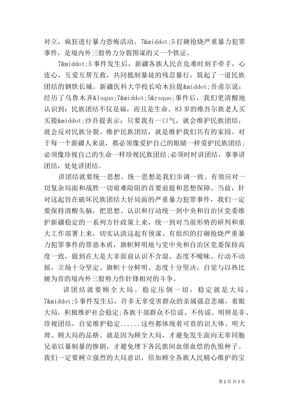 有关民族团结心得体会_第2页