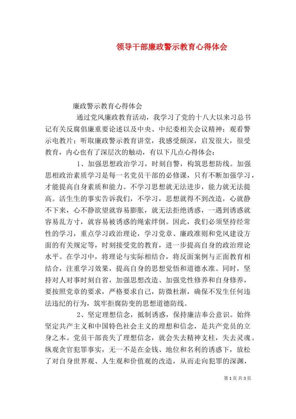 领导干部廉政警示教育心得体会（三）_第1页