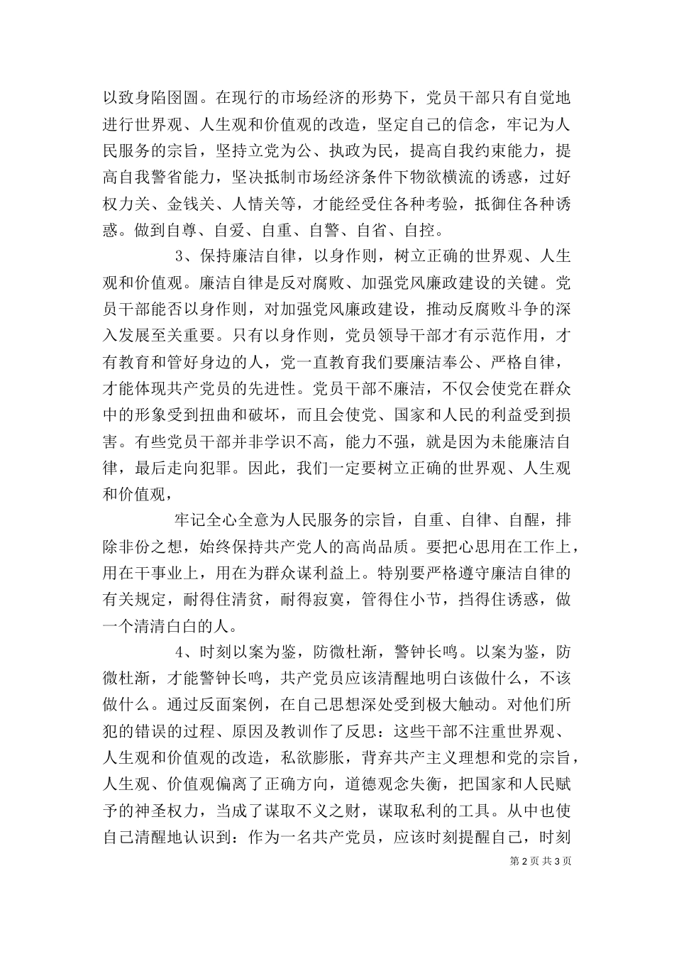 领导干部廉政警示教育心得体会（三）_第2页