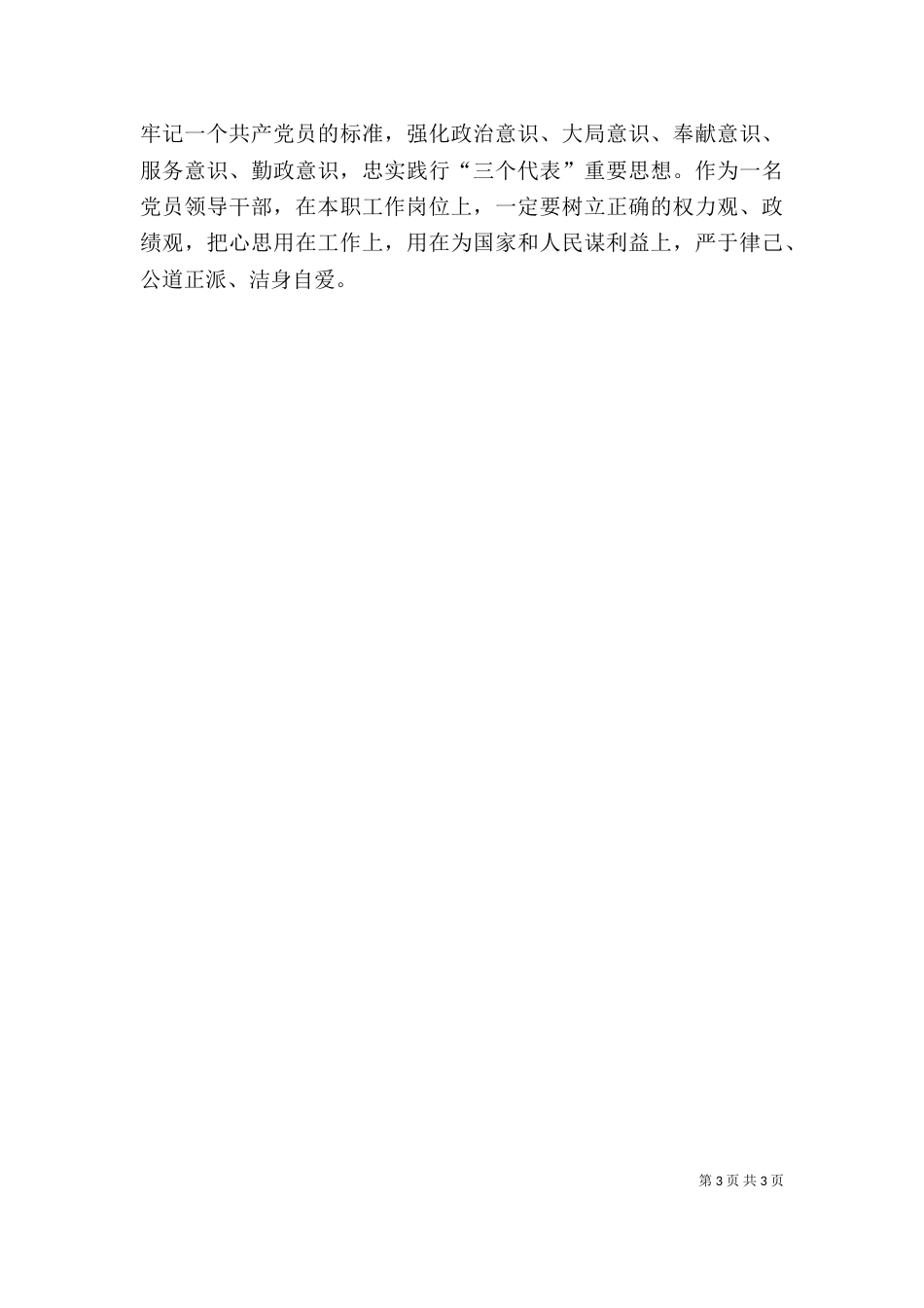 领导干部廉政警示教育心得体会（三）_第3页