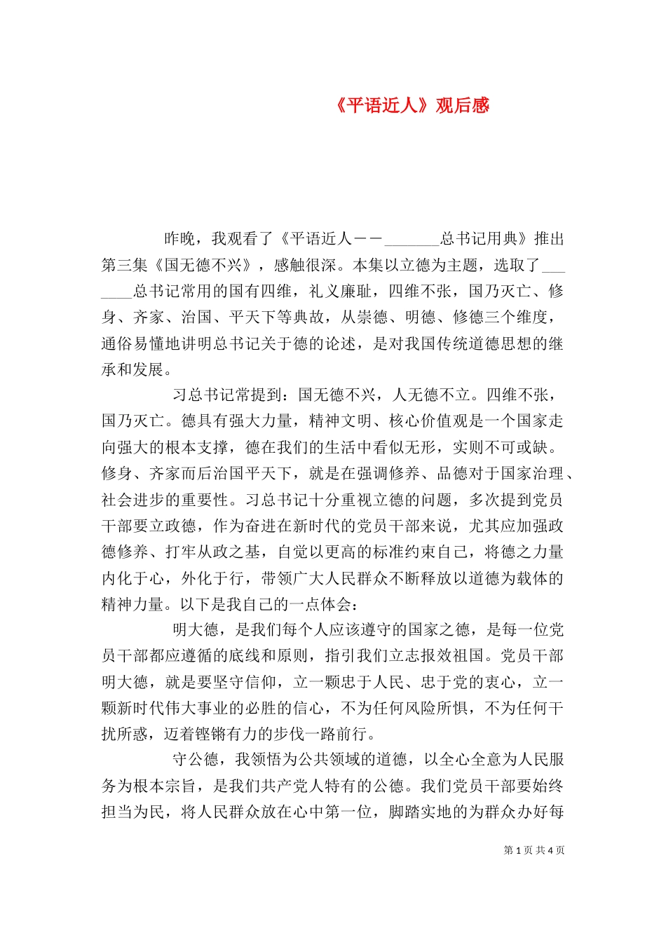 《平语近人》观后感_第1页
