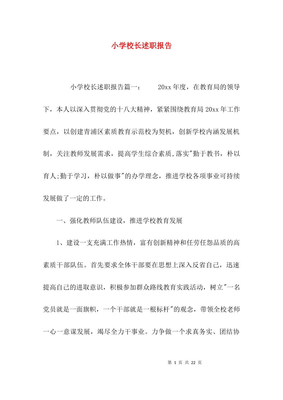 （精选）小学校长述职报告_第1页