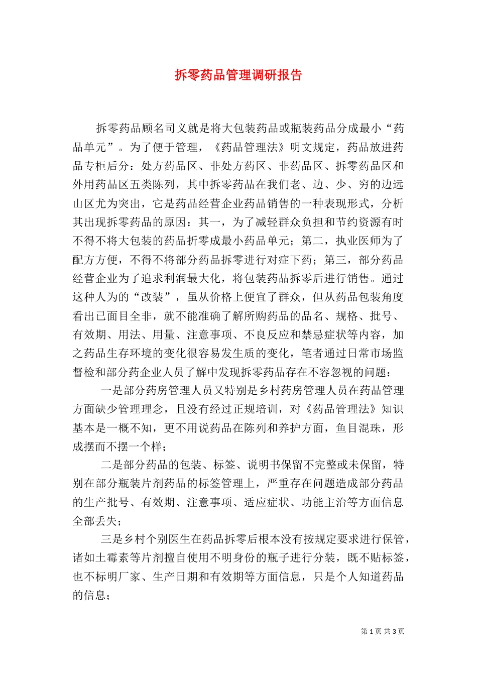 拆零药品管理调研报告_第1页