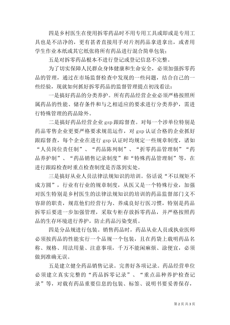 拆零药品管理调研报告_第2页