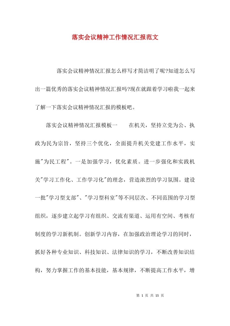落实会议精神工作情况汇报范文_第1页