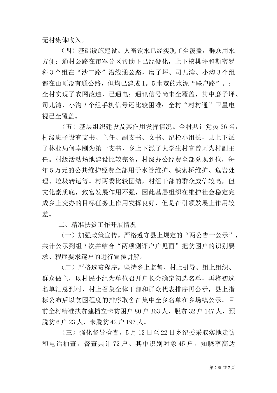 精准脱贫的自查报告_第2页