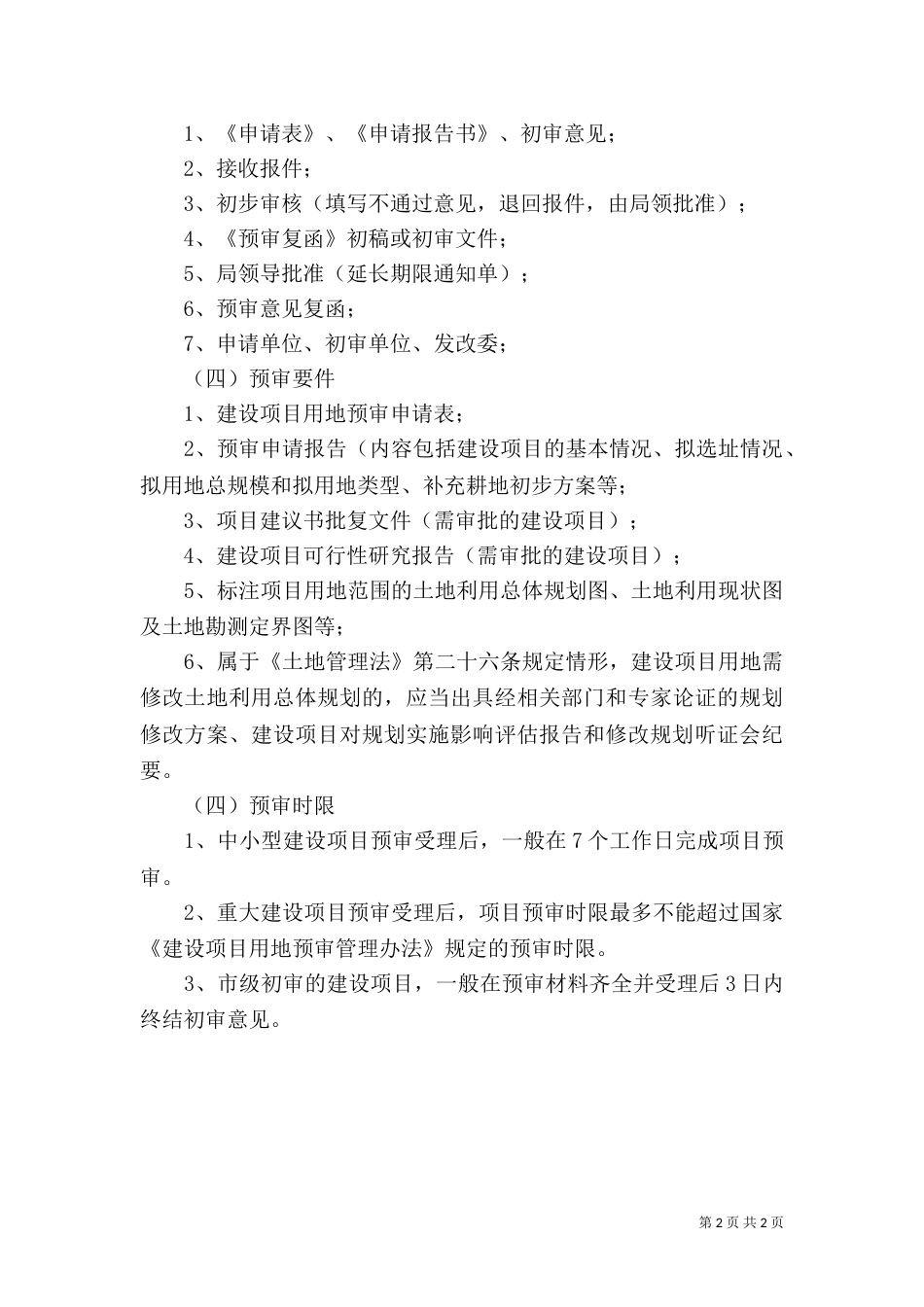 建设用地规划许可审批_第2页