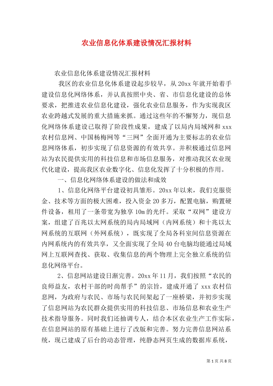 农业信息化体系建设情况汇报材料（三）_第1页