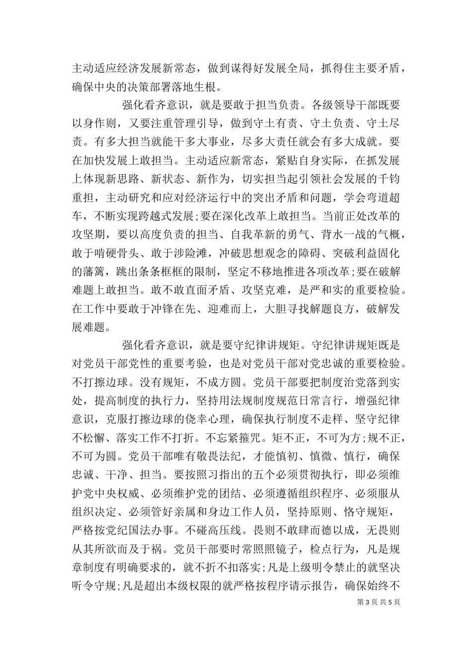 医院强化看齐意识严守纪律规矩专题讨论发言稿_第3页