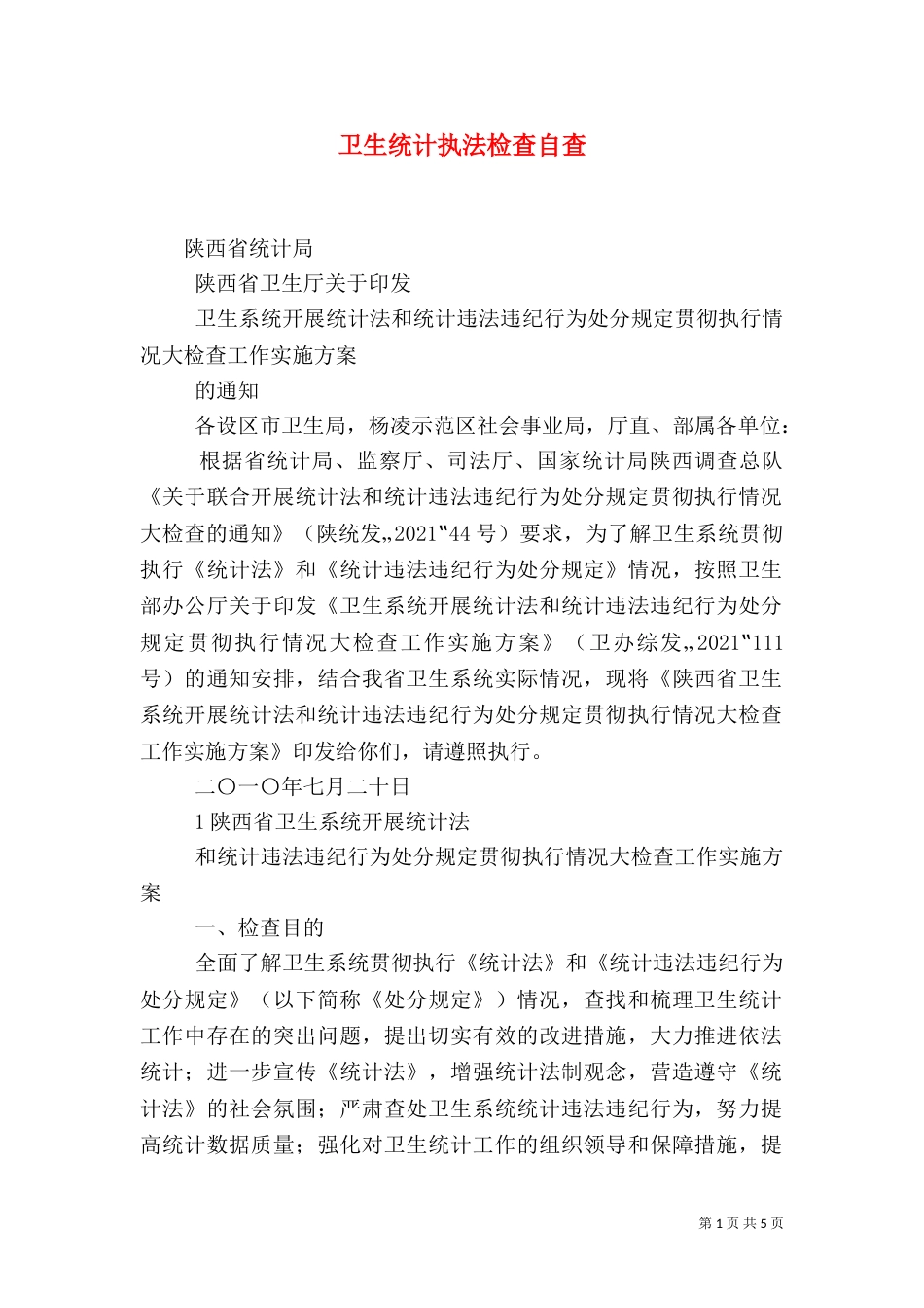 卫生统计执法检查自查_第1页