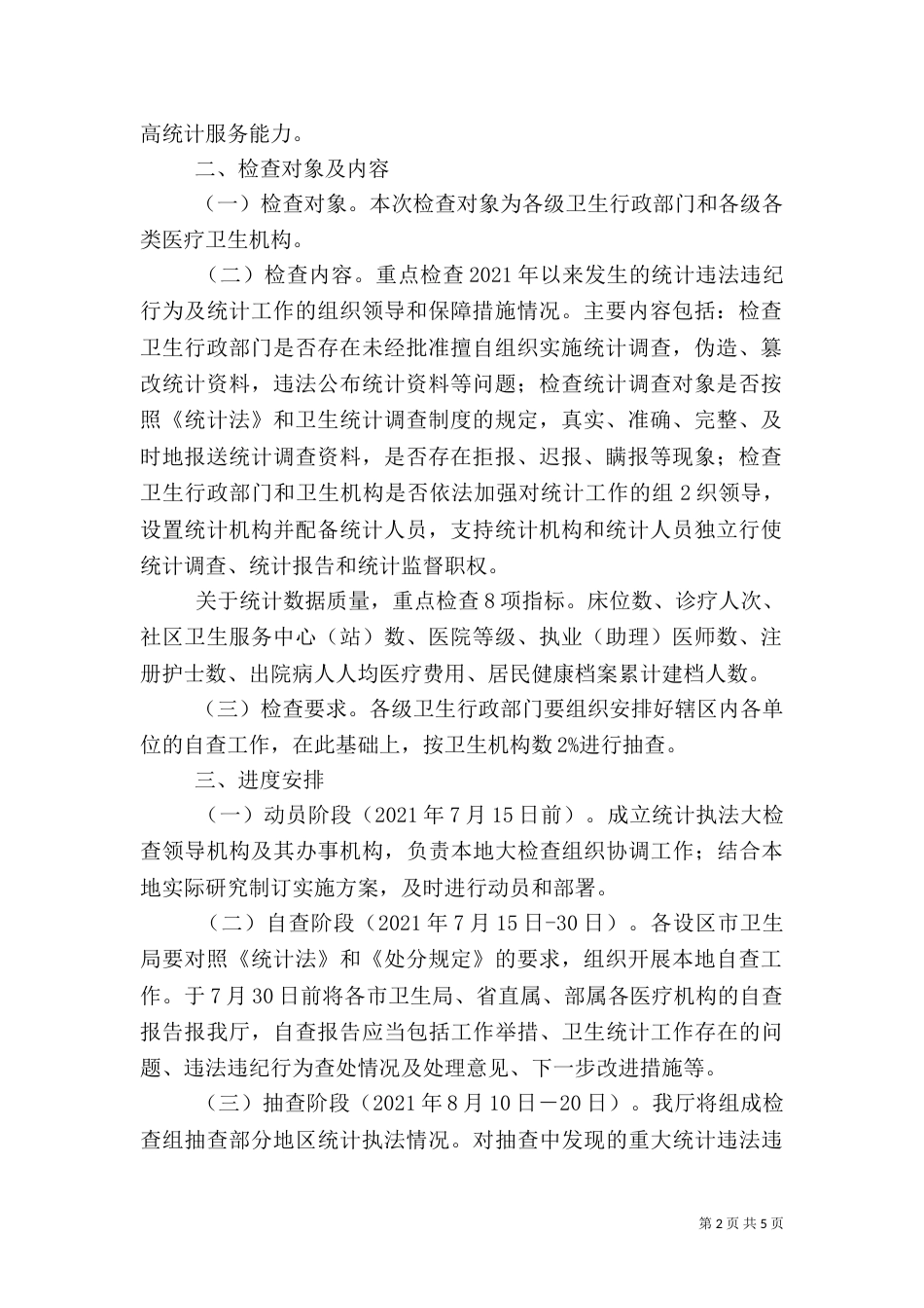 卫生统计执法检查自查_第2页