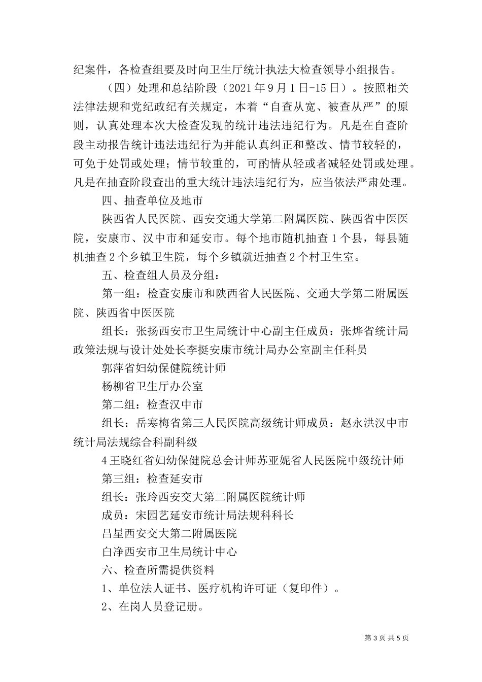 卫生统计执法检查自查_第3页