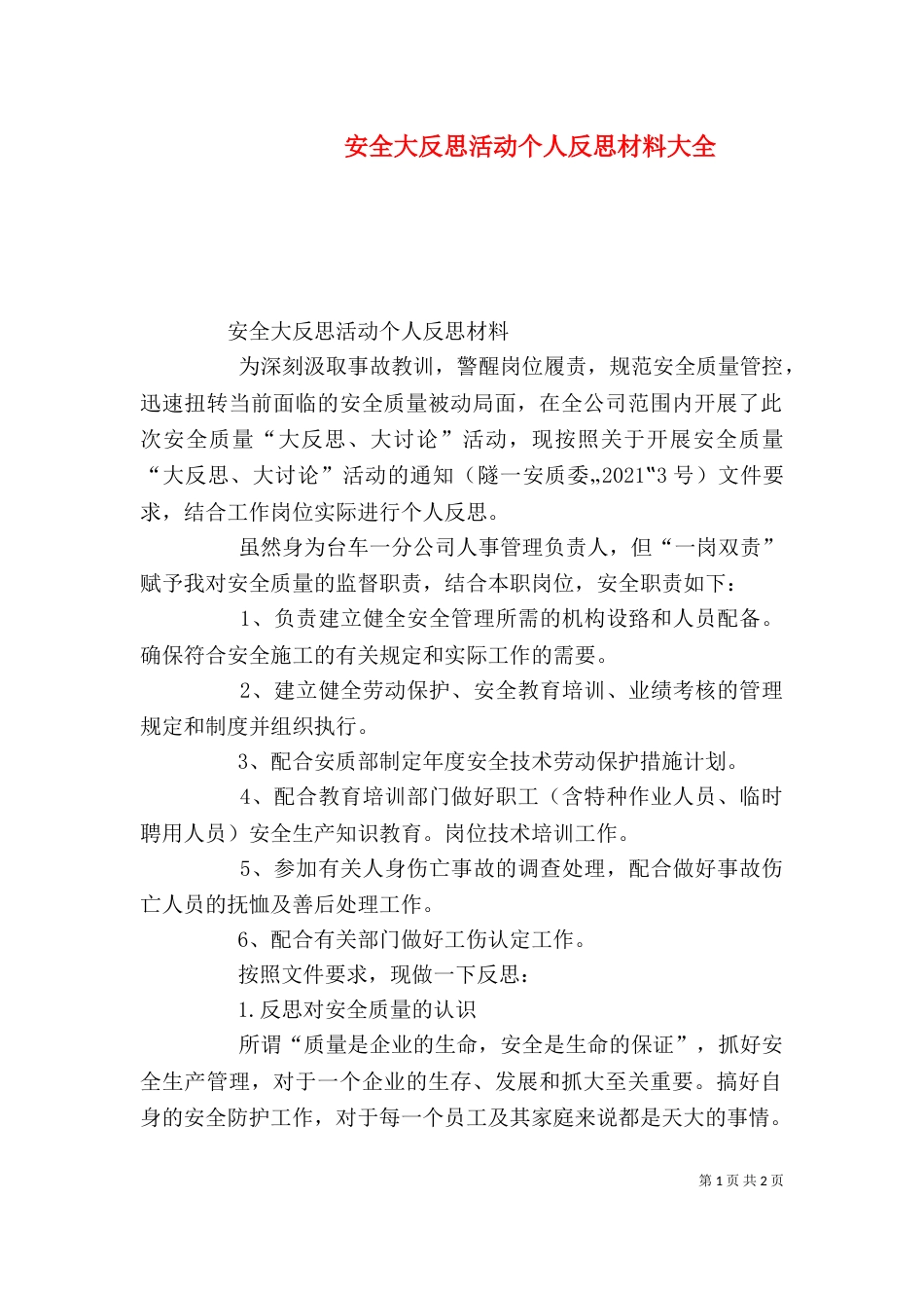 安全大反思活动个人反思材料大全（三）_第1页