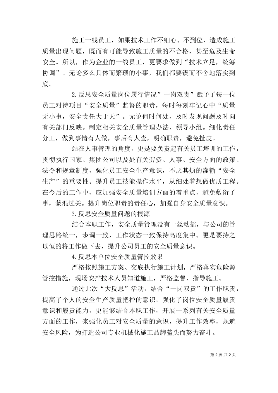 安全大反思活动个人反思材料大全（三）_第2页
