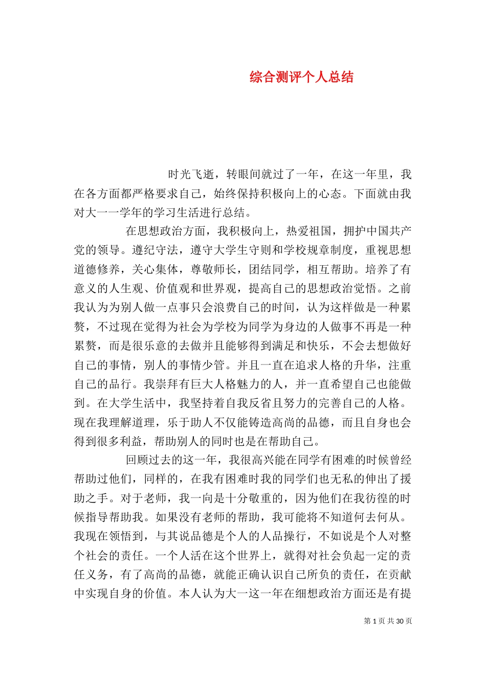 综合测评个人总结（一）_第1页