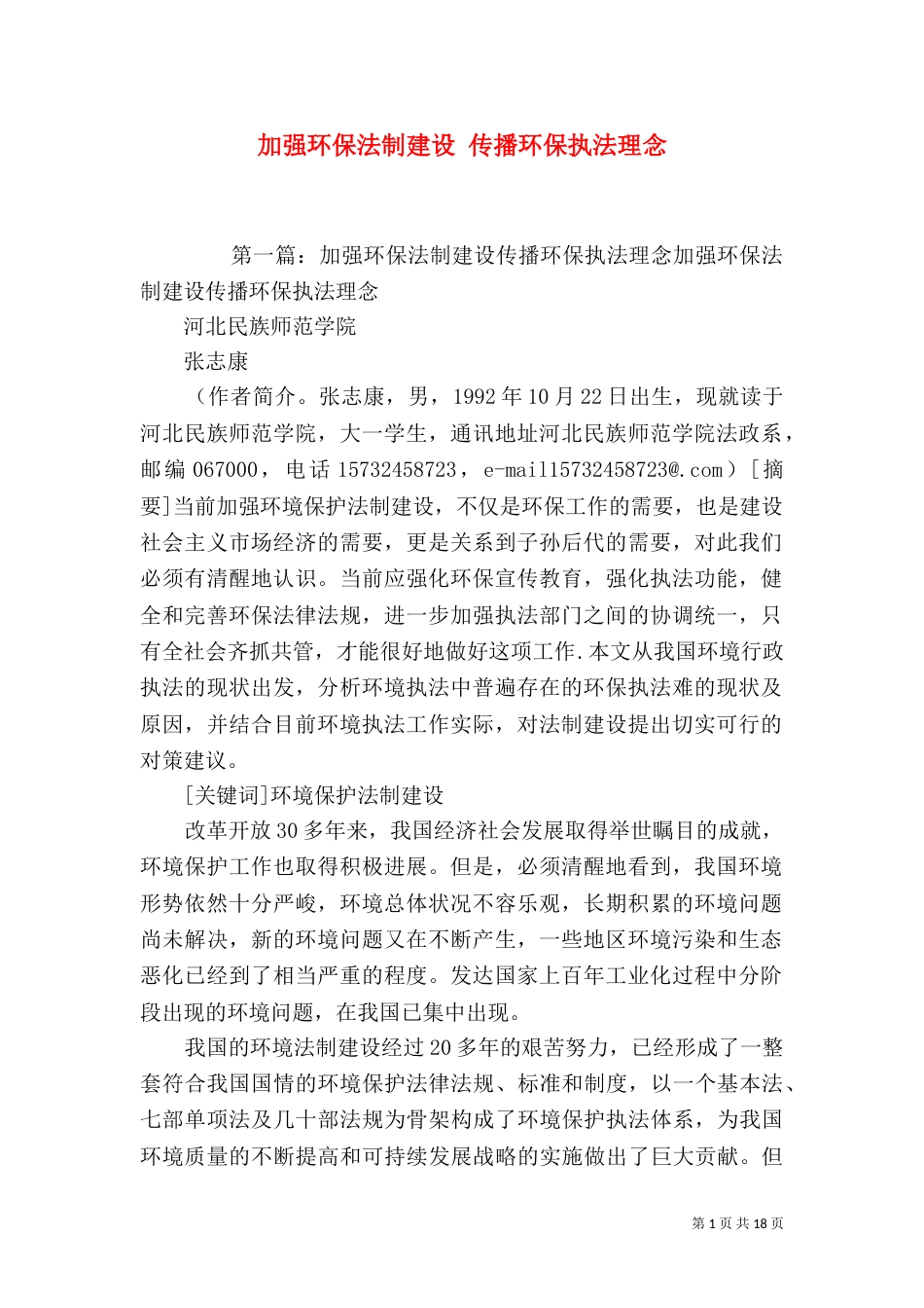 加强环保法制建设 传播环保执法理念_第1页