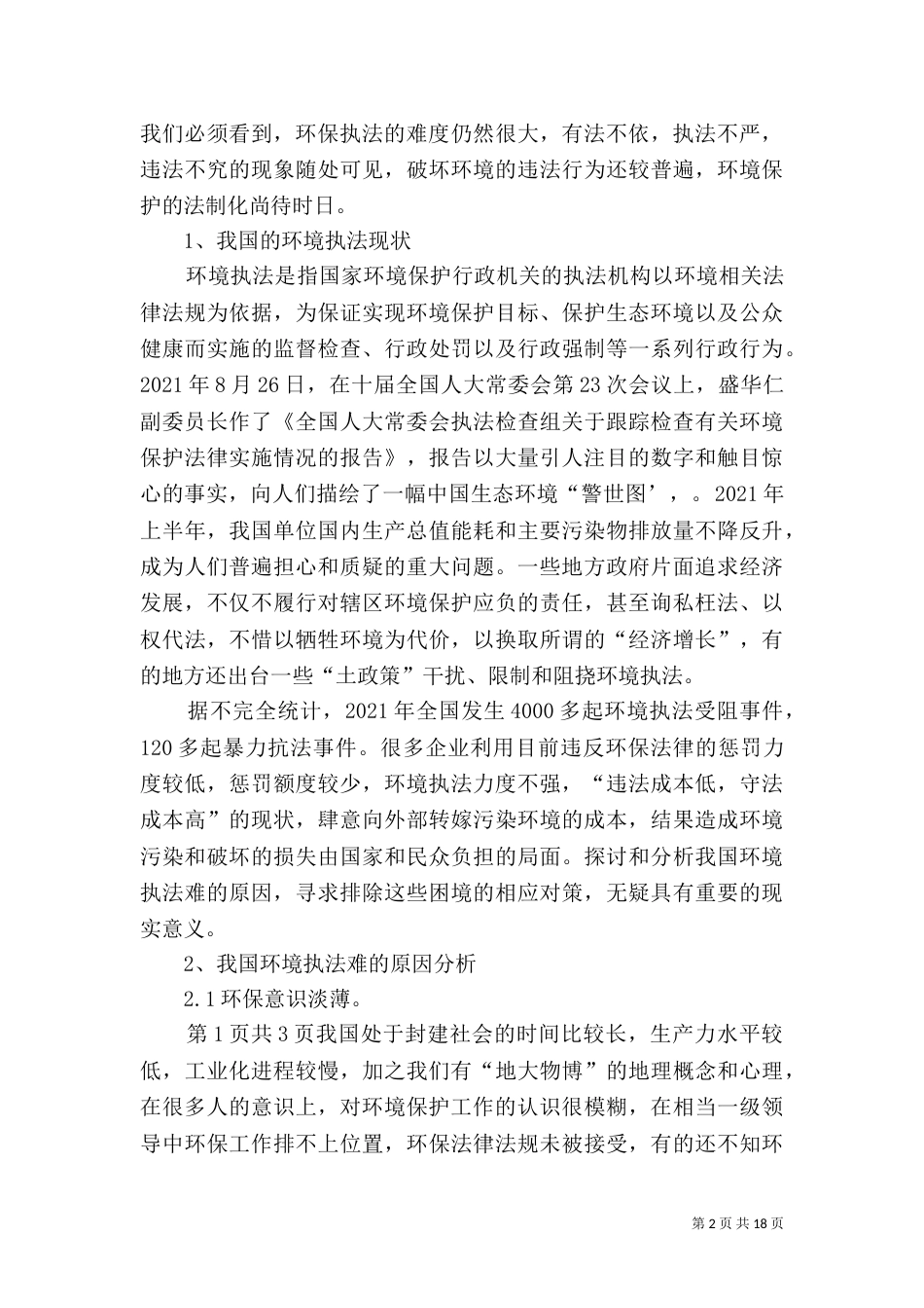 加强环保法制建设 传播环保执法理念_第2页