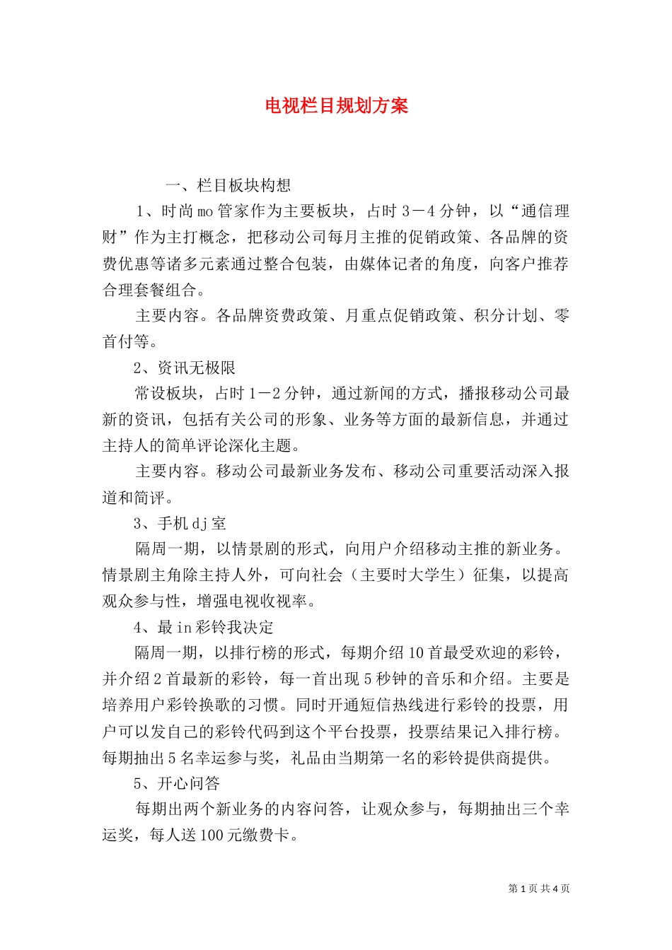 电视栏目规划方案_第1页