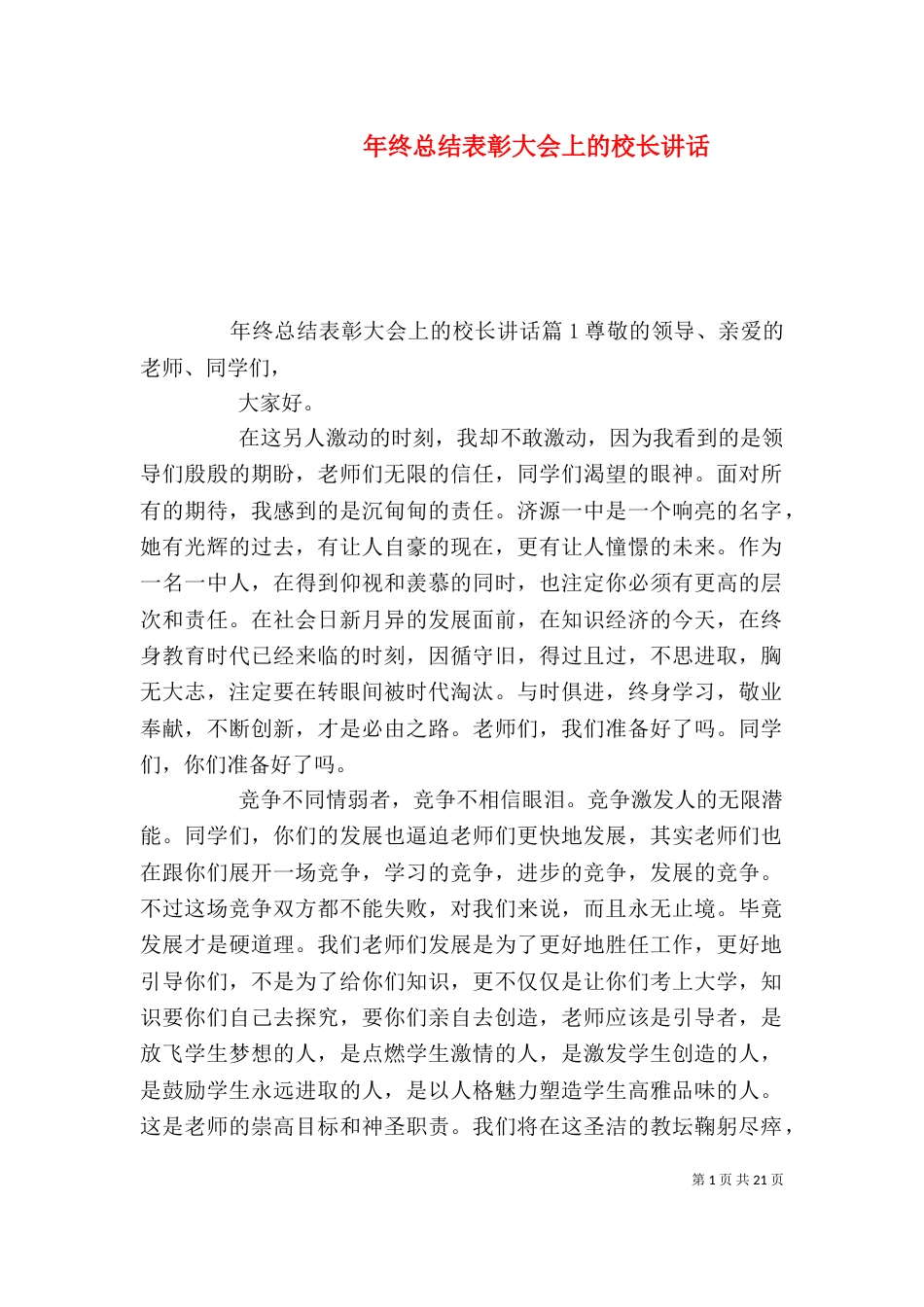 年终总结表彰大会上的校长讲话_第1页