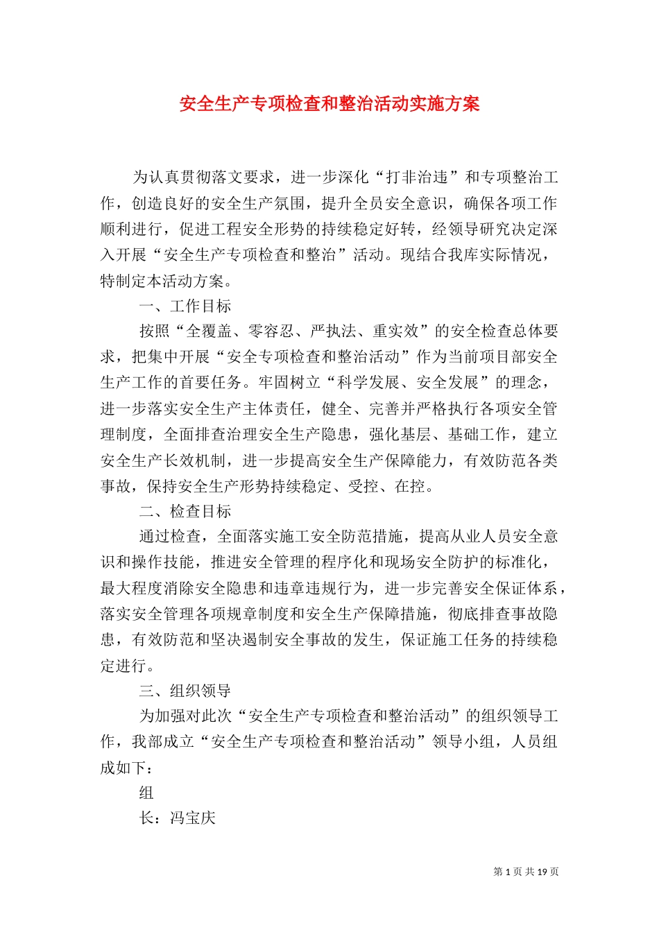 安全生产专项检查和整治活动实施方案_第1页