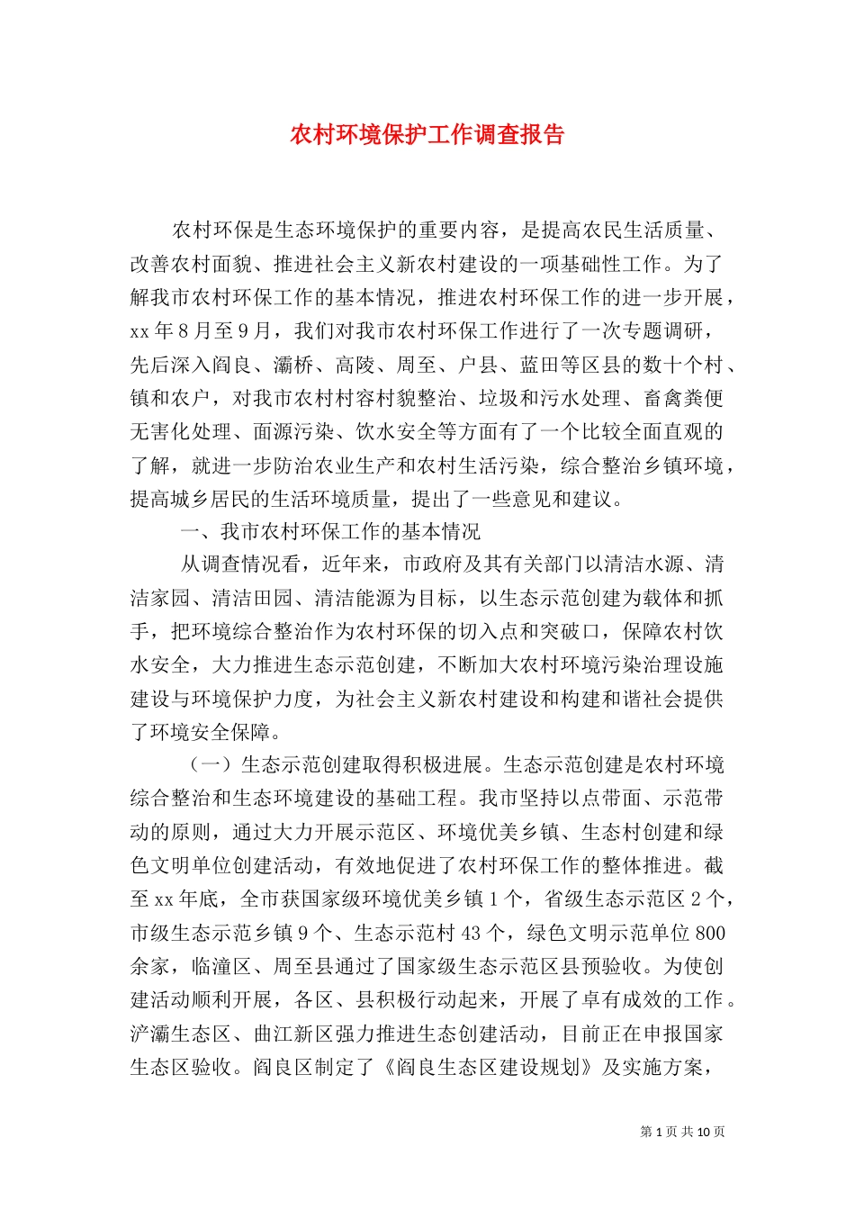 农村环境保护工作调查报告_第1页
