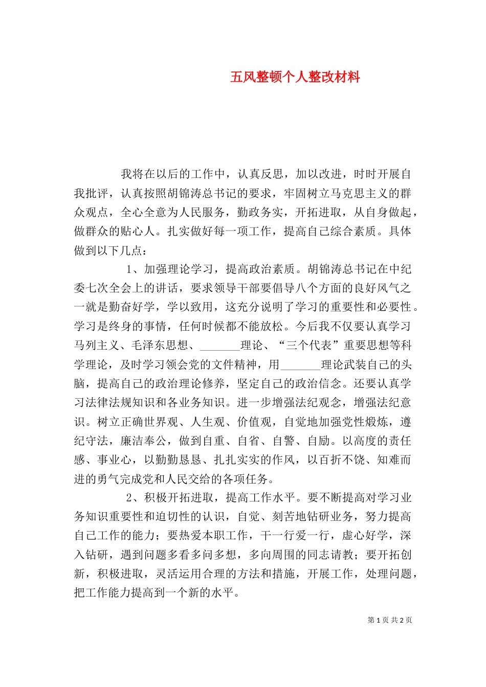 五风整顿个人整改材料_第1页