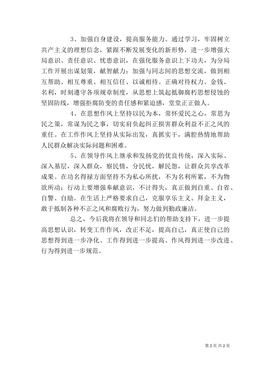 五风整顿个人整改材料_第2页