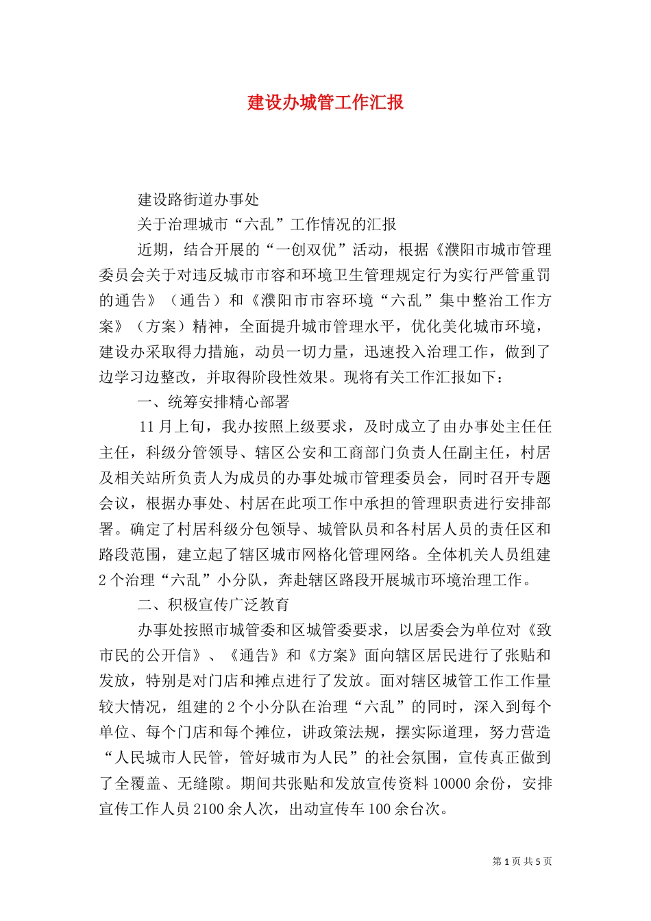建设办城管工作汇报_第1页