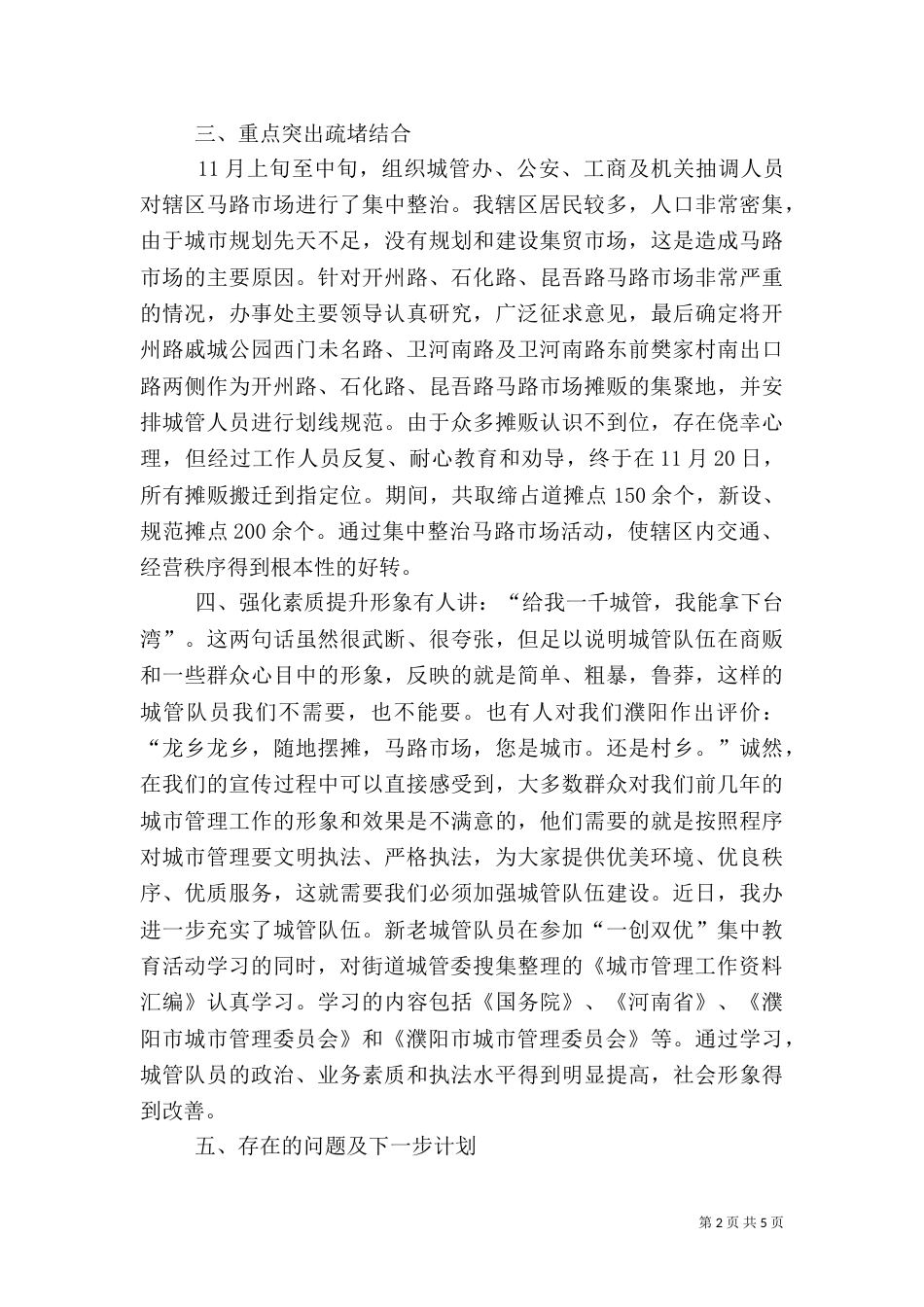 建设办城管工作汇报_第2页