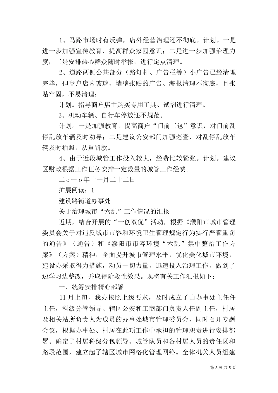建设办城管工作汇报_第3页