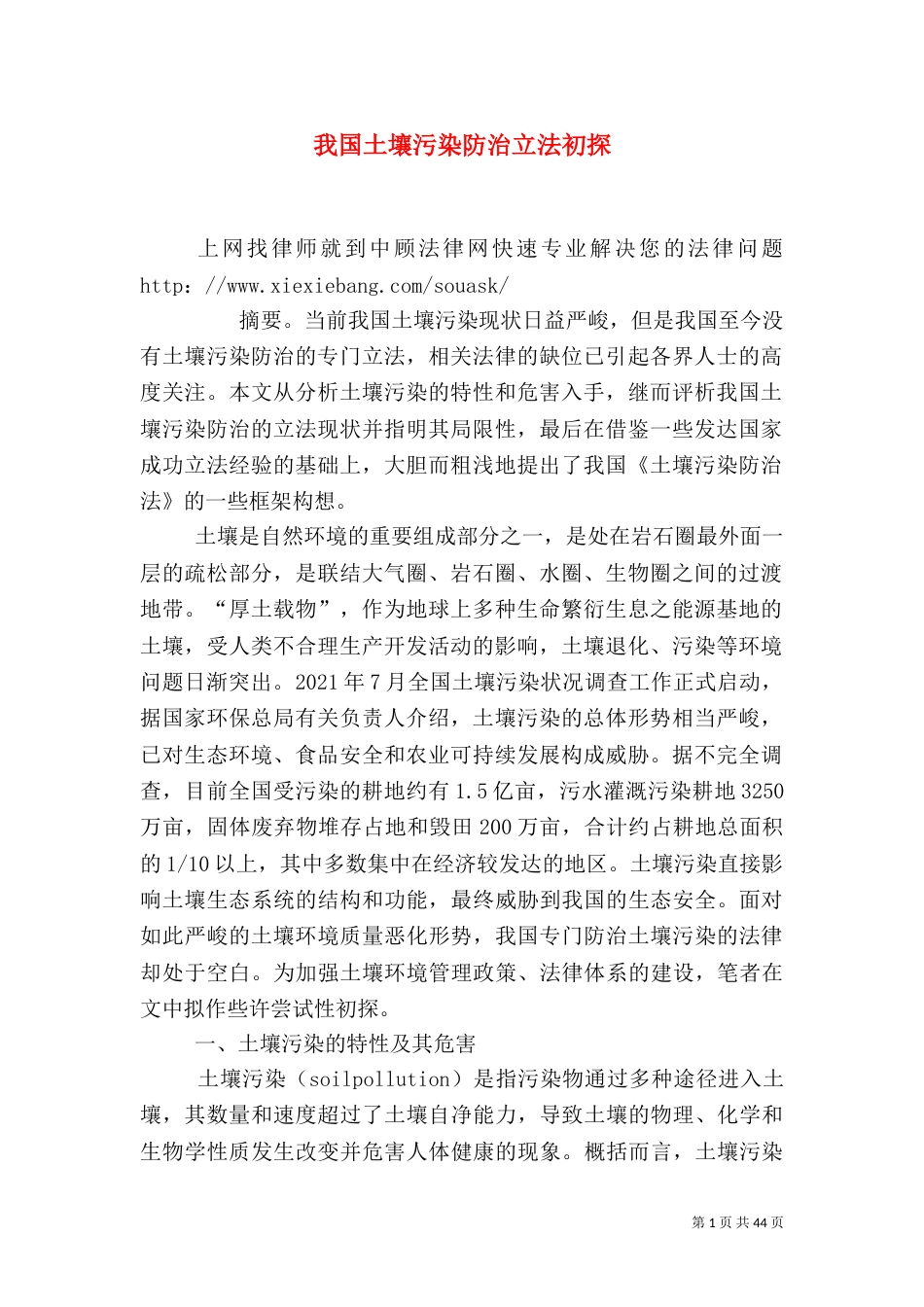 我国土壤污染防治立法初探_第1页