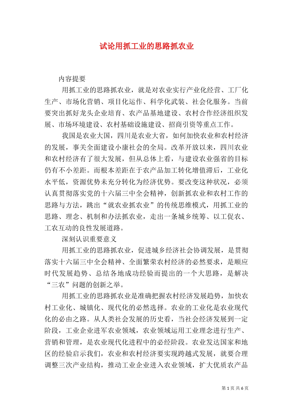 试论用抓工业的思路抓农业（一）_第1页