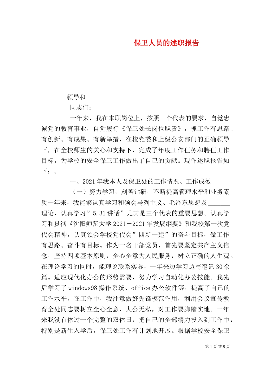 保卫人员的述职报告_第1页