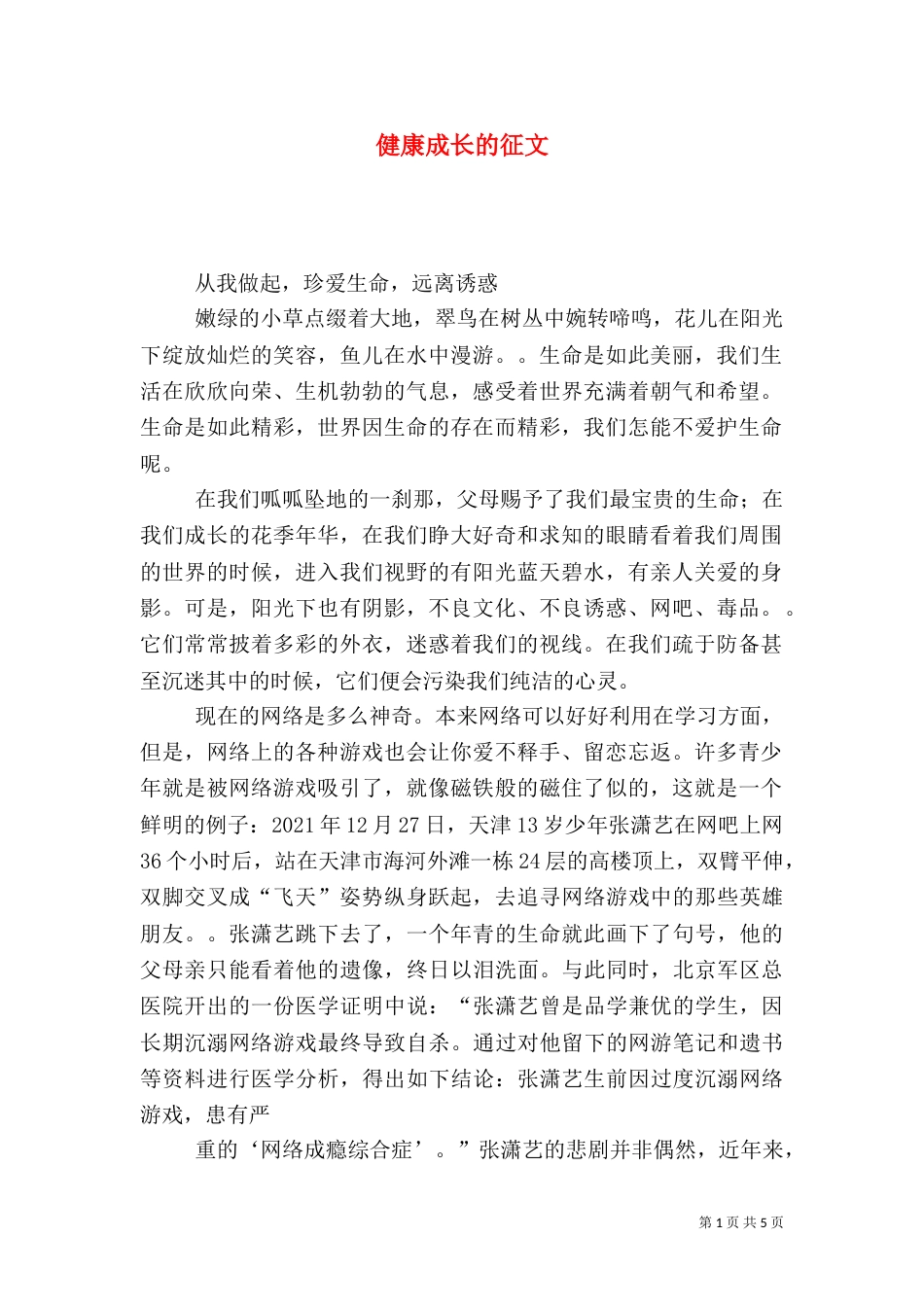 健康成长的征文（一）_第1页