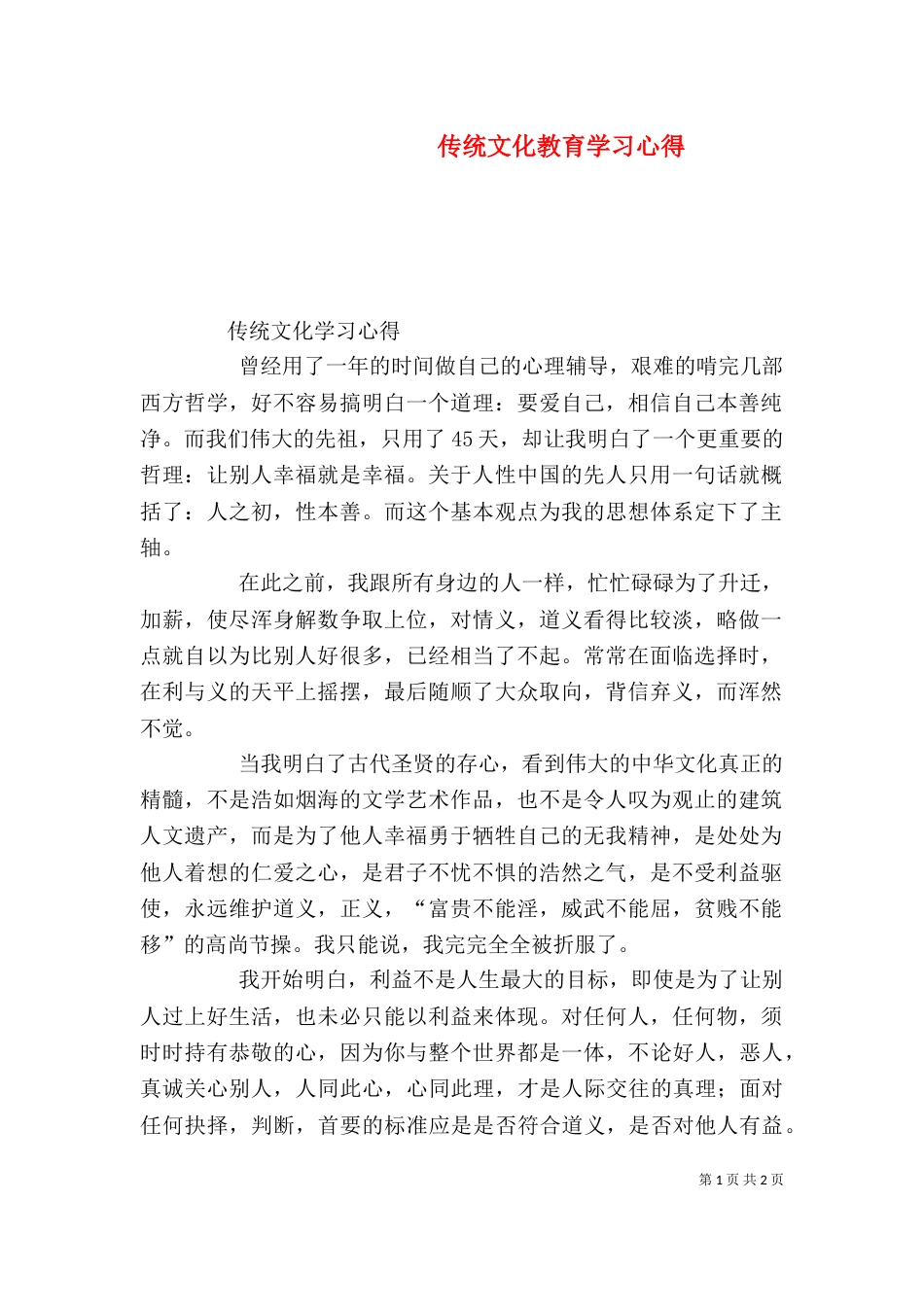 传统文化教育学习心得_第1页