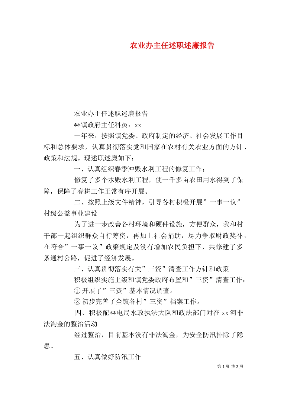 农业办主任述职述廉报告_第1页