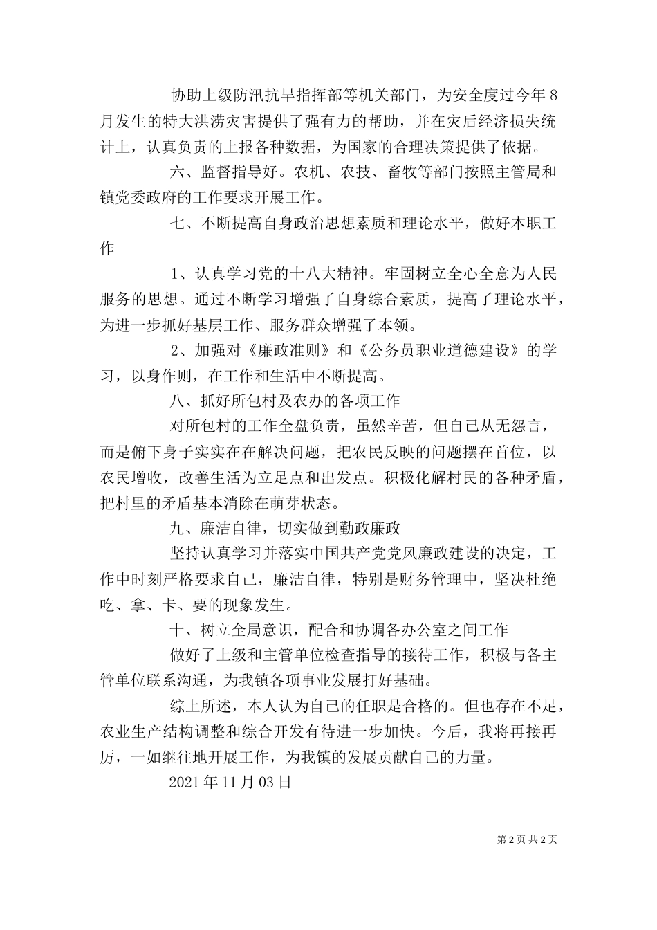 农业办主任述职述廉报告_第2页