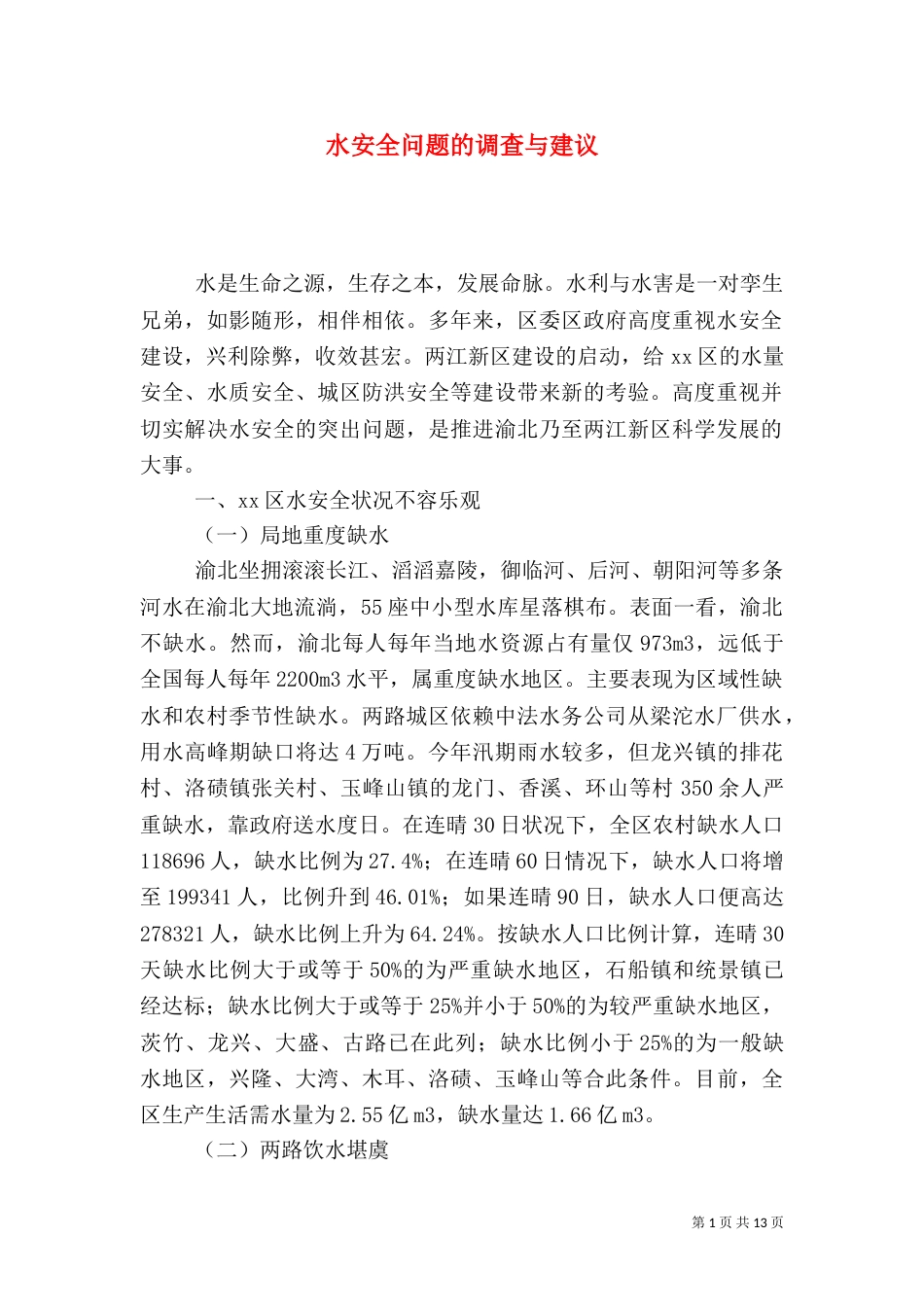 水安全问题的调查与建议_第1页