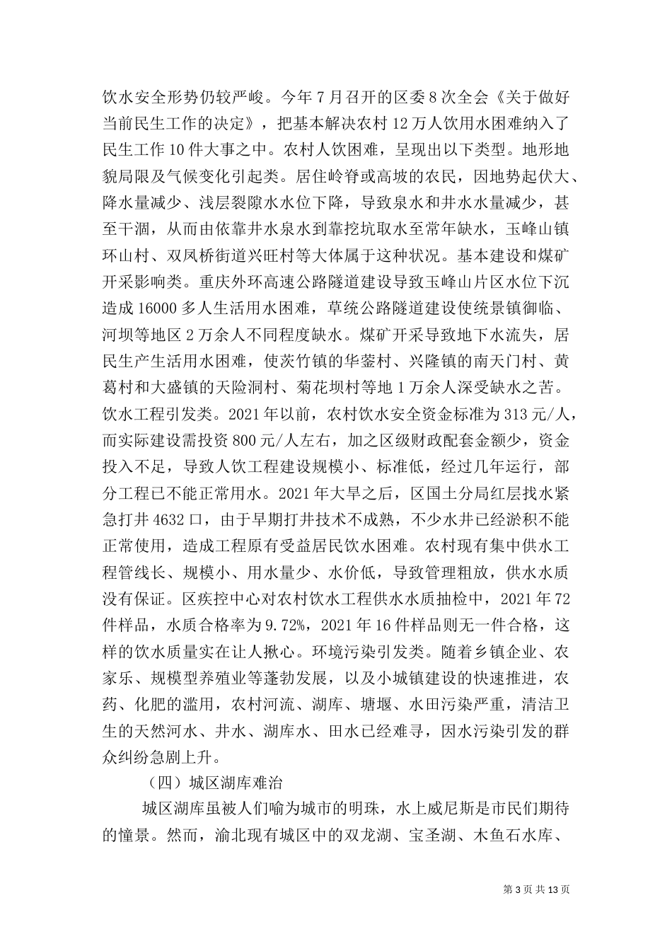 水安全问题的调查与建议_第3页