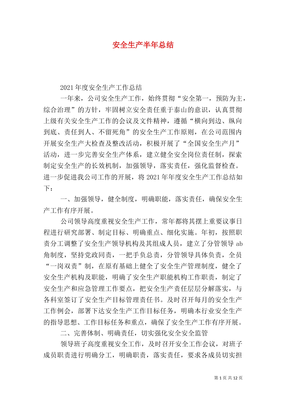 安全生产半年总结_第1页
